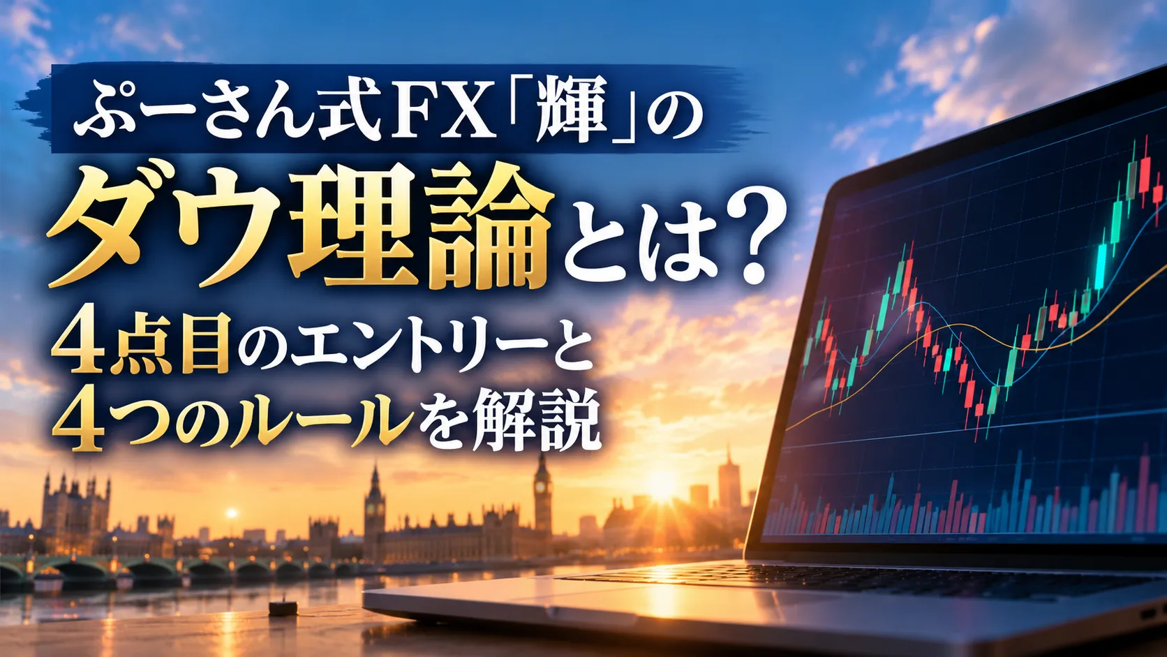 夕暮れのロンドンの街並みを背景に、FXチャートを映したノートパソコンとダウ理論の解説タイトルを配置したアイキャッチ画像。